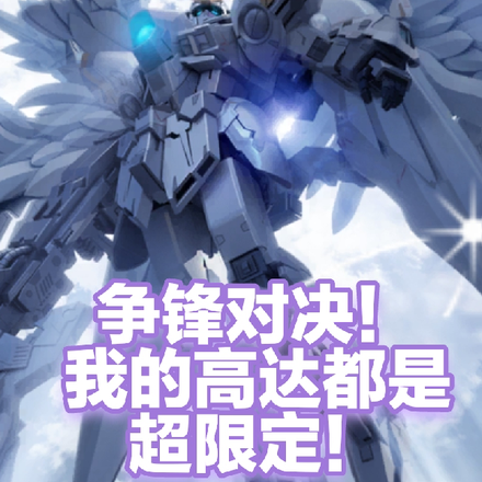 争锋对决!我的高达都是超限定!