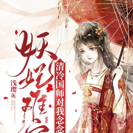 妖妃难宠：清冷国师对我念念不忘