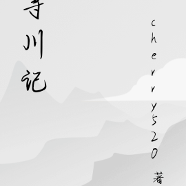 寻川记