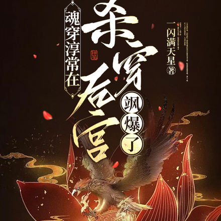 魂穿淳常在,杀穿后宫飒爆了