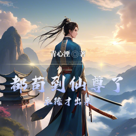 都苟到仙尊了，系统才出来