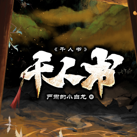 千人书