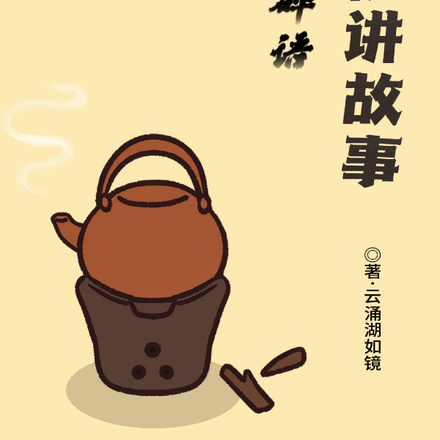 闲言碎语说梗讲故事