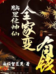 脑里住神仙,全家变有钱