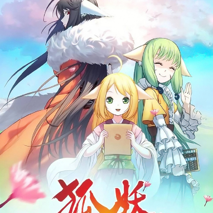 狐妖:你们都别追我了