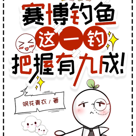 赛博钓鱼，这一钓，把握有九成！
