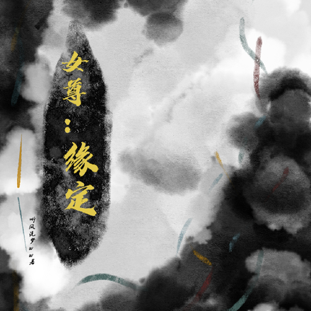 女尊：缘定