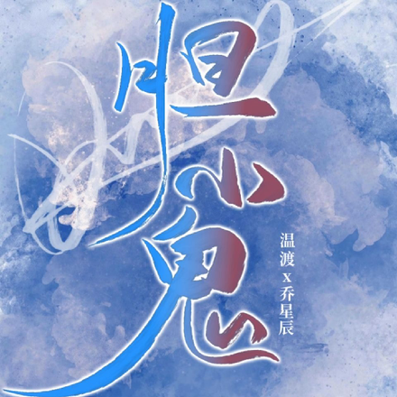 胆小鬼lv