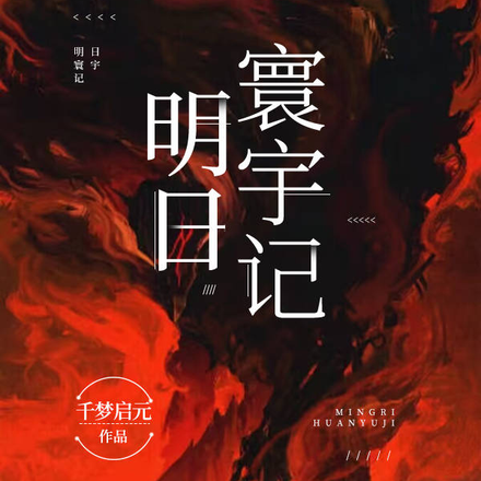 明日寰宇记
