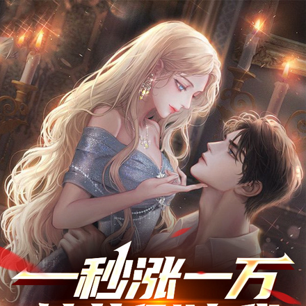 一秒涨一万,校花倒追我很合理吧
