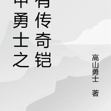 铠甲勇士之我有传奇铠甲