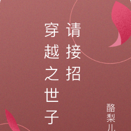 穿越之世子请接招