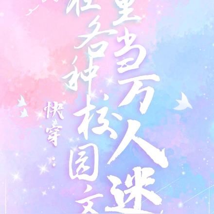 快穿:在各种校园文里当万人迷