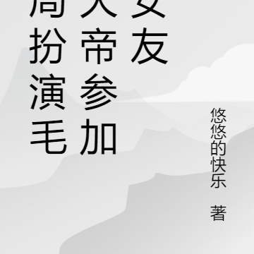 开局扮演毛熊大帝参加前女友婚礼