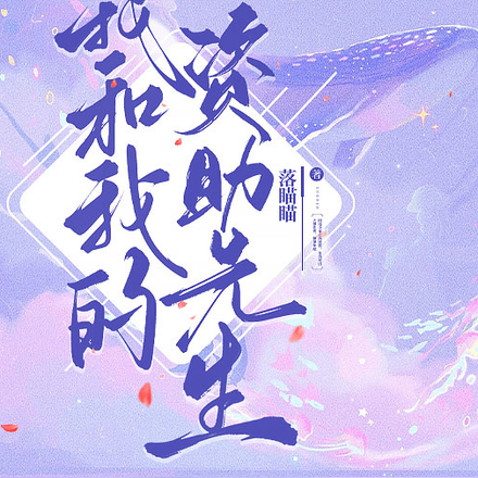 我和我的资助先生