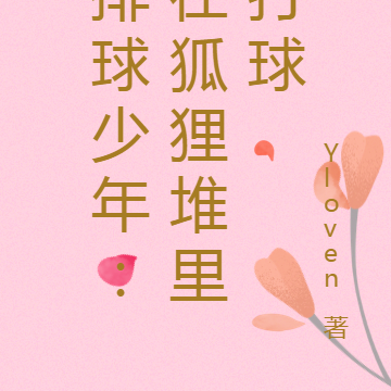 排球少年:在狐狸堆里打球