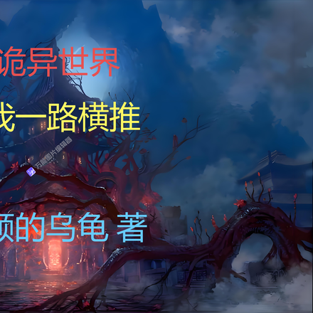 诡异世界，我一路横推