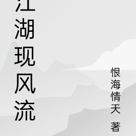 江湖现风流