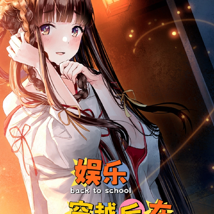 娱乐:穿越后在跑男气疯白露