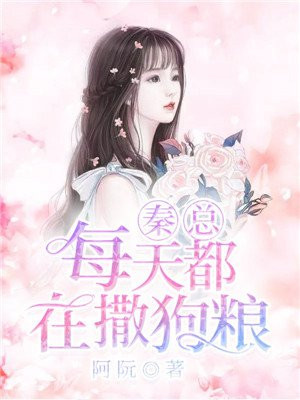 秦总每天都在撒狗粮