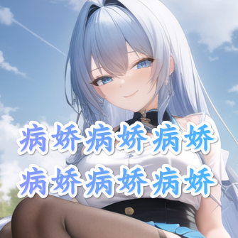 病娇病娇病娇病娇病娇病娇