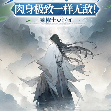 无法修仙?肉身极致一样无敌!