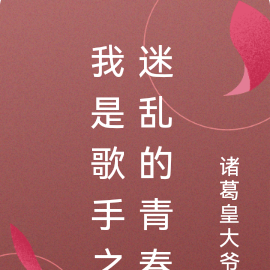 我是歌手之迷乱的青春