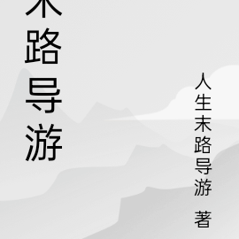 末路导游
