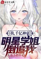 我,千亿神豪,明星学姐倒追我