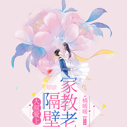 大叔爱上隔壁家教老师