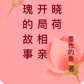 玫瑰的故事：开局相亲白晓荷