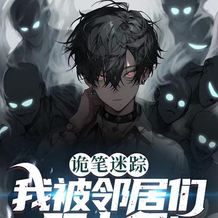 诡笔迷踪：我被邻居们盯上了！