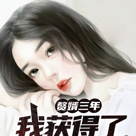 赘婿三年,我获得了憋屈系统