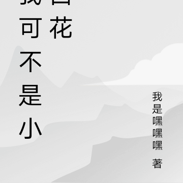 我可不是小白花