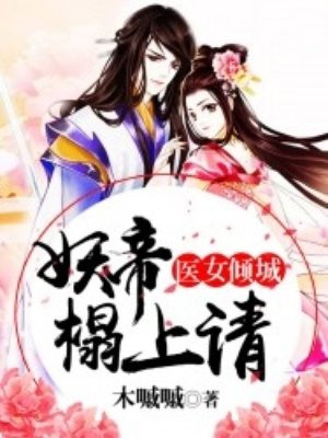 医女倾城：妖帝，榻上请