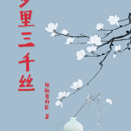 梦里三千丝