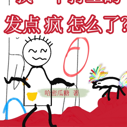 我一个打工的，发点疯怎么了？