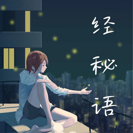 易经秘语