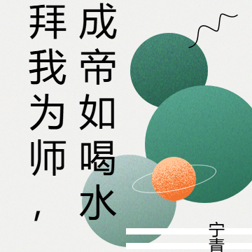 拜我为师,成帝如喝水