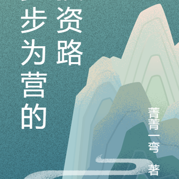 步步为营的投资路