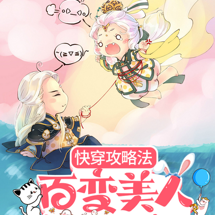 快穿攻略法百变美人在线撩人