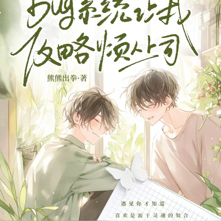 bug系统让我攻略烦人上司