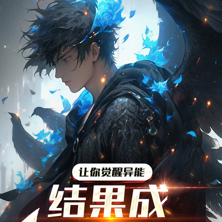 让你觉醒异能,结果成光明神子?