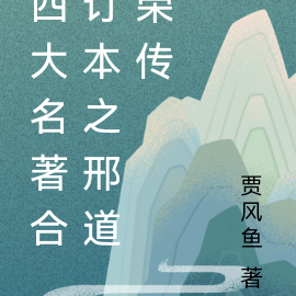 四大名著合订本之邢道荣传