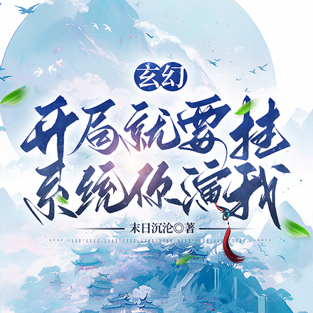 玄幻：开局就要挂？系统你演我！