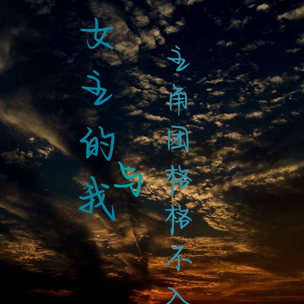 身为女主的我,和主角团格格不入