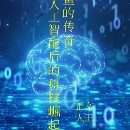 咸鱼的传奇：人工智能后科技崛起