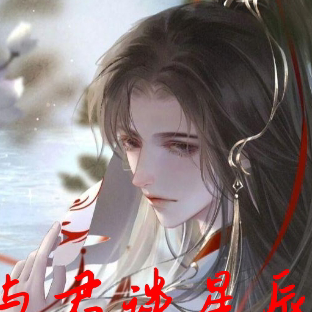 与君谈星辰