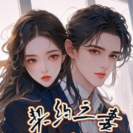 契约之妻,清冷财阀的心尖宠