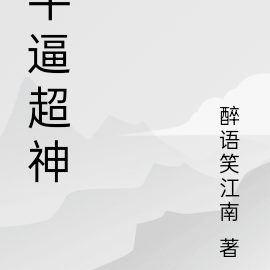 牛逼超神